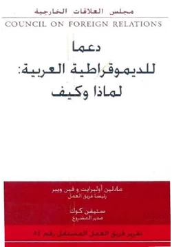 كتاب دعما للديمقراطية العربية لماذا وكيف