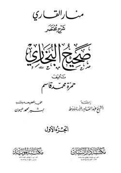 كتاب منار القاري شرح مختصر صحيح البخاري pdf