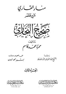 كتاب منار القاري شرح مختصر صحيح البخاري