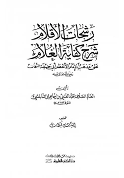 كتاب رشحات الأقلام شرح كفاية الغلام