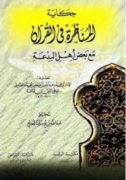 كتاب حكاية المناظرة في القرآن pdf