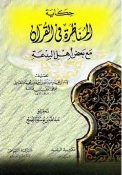 كتاب حكاية المناظرة في القرآن