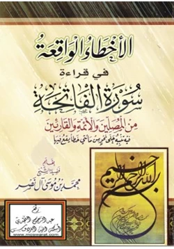 كتاب الأخطاء الواقعة في قراءة سورة الفاتحة من المصلين والأئمة والقارئين pdf