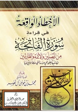 كتاب الأخطاء الواقعة في قراءة سورة الفاتحة من المصلين والأئمة والقارئين