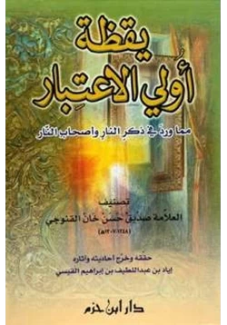 كتاب يقظة أولي الإعتبار مما ورد في ذكر النار وأصحاب النار