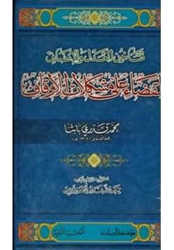 كتاب قانون العدل والإنصاف للقضاء على مشكلات الأوقاف