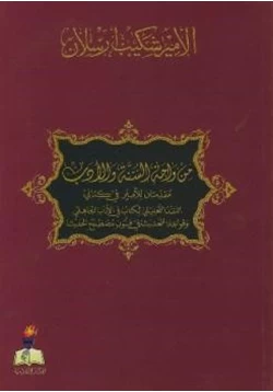 كتاب من واحة السنة والأدب مقدمتان للأمير في كتابي النقد التحليلي لكتاب في الأدب الجاهلي وقواعد التحديث في فنون مصطلح الحديث pdf