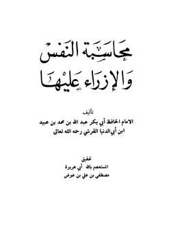 كتاب محاسبة النفس والإزراء عليها