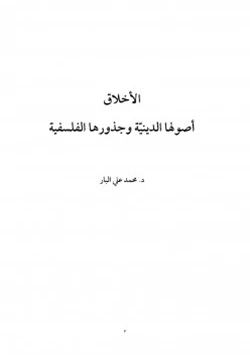 كتاب الأخلاق أصولها الدينية وجذورها الفلسفية pdf