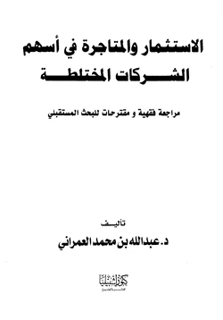 كتاب الإستثمار والمتاجرة في أسهم الشركات المختلطة مراجعة فقهية ومقترحات للبحث المستقبلي