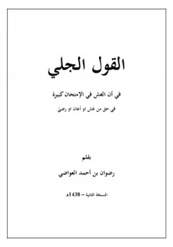 كتاب القول الجلي في ان من الكبيرة الغش في الامتحان في حق من غش او اعان او رضي