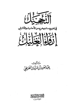 كتاب التحجيل في تخريج ما لم يخرج من الأحاديث والآثار في إرواء الغليل