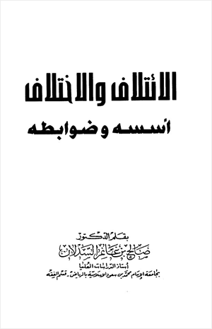 الائتلاف والاختلاف أسسه وضوابطه