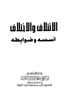 كتاب الائتلاف والاختلاف أسسه وضوابطه