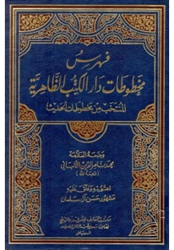 كتاب فهرس مخطوطات دار الكتب الظاهرية المنتخب من مخطوطات الحديث