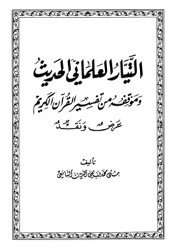 كتاب التيار العلماني الحديث وموقفه من تفسير القرآن الكريم عرض ونقد