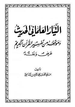 كتاب التيار العلماني الحديث وموقفه من تفسير القرآن الكريم عرض ونقد pdf