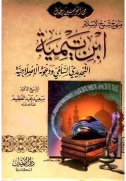 كتاب منهج ابن تيمية التجديدي السلفي ودعوته الإصلاحية