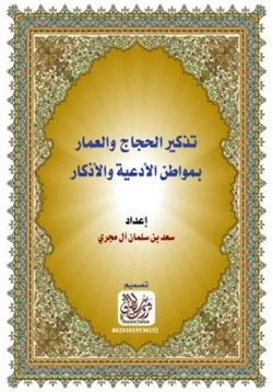 كتاب تذكير الحجاج والعمار بمواطن الأدعية والأذكار pdf