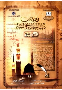 كتاب مخطوطات مكتبة المسجد النبوي الشريف فهرس وصفي pdf