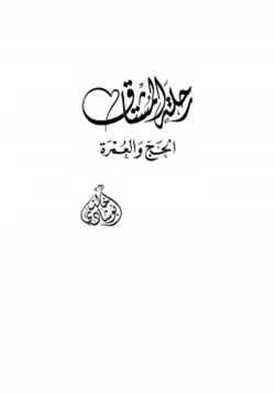 كتاب رحلة الشتاق الحج والعمرة pdf