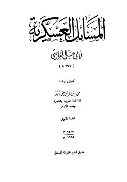 كتاب المسائل العسكرية