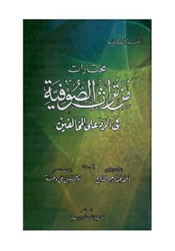 كتاب مختارات من تراث الصوفية في الرد على المخالفين pdf