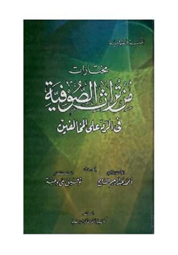 كتاب مختارات من تراث الصوفية في الرد على المخالفين