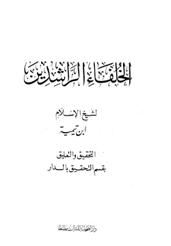 كتاب رسالة في فضل الخلفاء الراشدين pdf