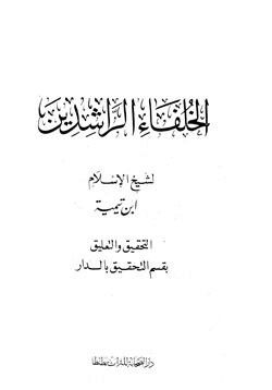 كتاب رسالة في فضل الخلفاء الراشدين