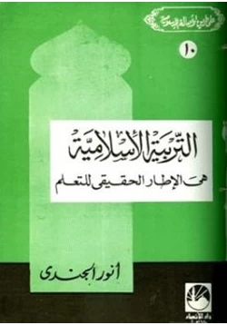 كتاب التربية الإسلامية هي الإطار الحقيقي للتعلم