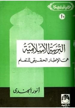 كتاب التربية الإسلامية هي الإطار الحقيقي للتعلم pdf