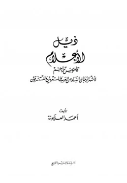 كتاب ذيل الأعلام قاموس تراجم لأشهر الرجال والنساء من العرب والمستعربين والمستشرقين pdf