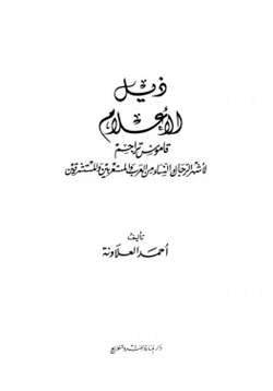 كتاب ذيل الأعلام قاموس تراجم لأشهر الرجال والنساء من العرب والمستعربين والمستشرقين