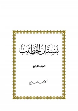 كتاب بستان الخطيب ج4