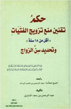 حكم تقنين منع تزويج الفتيات أقل من سنة وتحديد سن الزواج