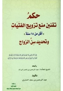 كتاب حكم تقنين منع تزويج الفتيات أقل من سنة وتحديد سن الزواج pdf