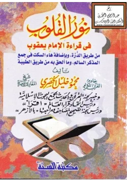 كتاب نور القلوب في قراءة الإمام يعقوب pdf