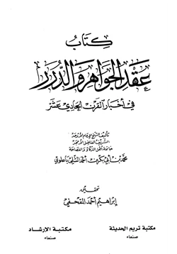 كتاب عقد الجواهر والدرر في أخبار القرن الحادي عشر