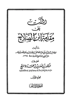 كتاب النكت على مقدمة ابن الصلاح pdf