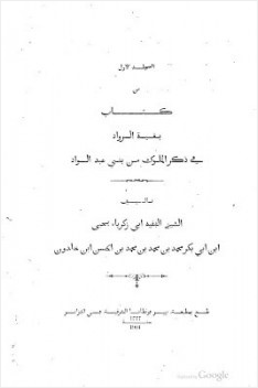 بغية الرواد في ذكر الملوك من بني عبد الواد