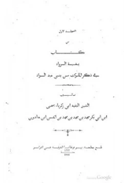كتاب بغية الرواد في ذكر الملوك من بني عبد الواد