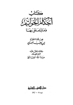 كتاب أحكام الخواتيم وما يتعلق بها pdf