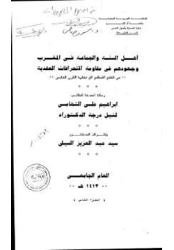 كتاب أهل السنة والجماعة في المغرب وجهودهم في مقاومة الانحرافات العقدية
