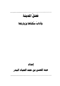 كتاب فضل المدينة وآداب سكناها وزيارتها pdf