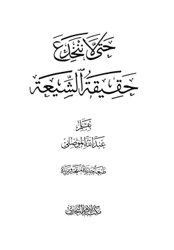 كتاب حتى لا ننخدع حقيقة الشيعة pdf