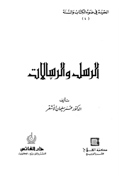 كتاب سلسلة العقيدة في ضوء الكتاب والسنة 4 الرسل والرسالات