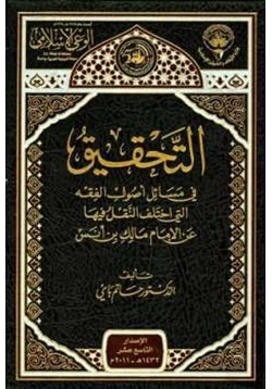 كتاب التحقيق في مسائل أصول الفقه التي اختلف النقل فيها عن الإمام مالك بن أنس