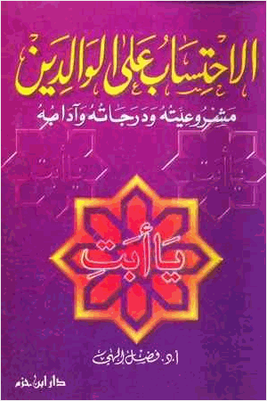 الاحتساب على الوالدين