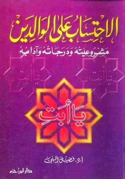 كتاب الاحتساب على الوالدين